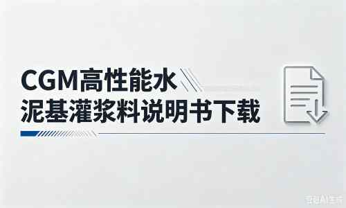 荔城厂家：CGM高性能水泥基灌浆料说明书PDF（纯白无LOGO）